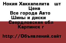 Нокия Хаккапелита1 2шт,195/60R15  › Цена ­ 1 800 - Все города Авто » Шины и диски   . Свердловская обл.,Карпинск г.